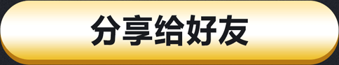 分享给好友
