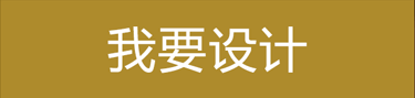 我要设计
