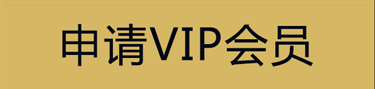 申请VIP会员