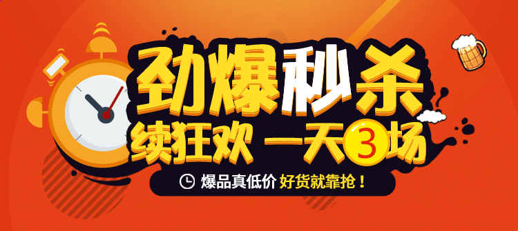 劲爆秒杀 续狂欢 一天3场
