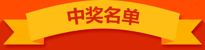 中奖名单