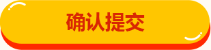 确认提交