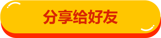 分享给好友