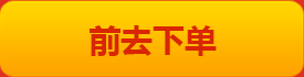 前去下单