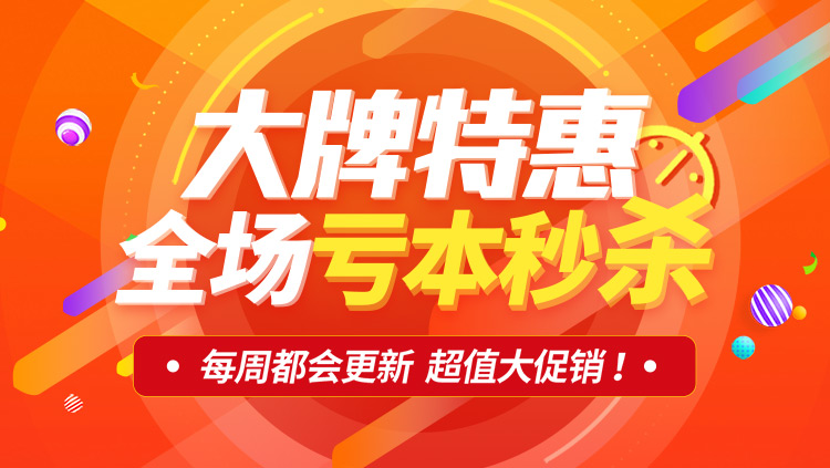 劲爆秒杀 续狂欢