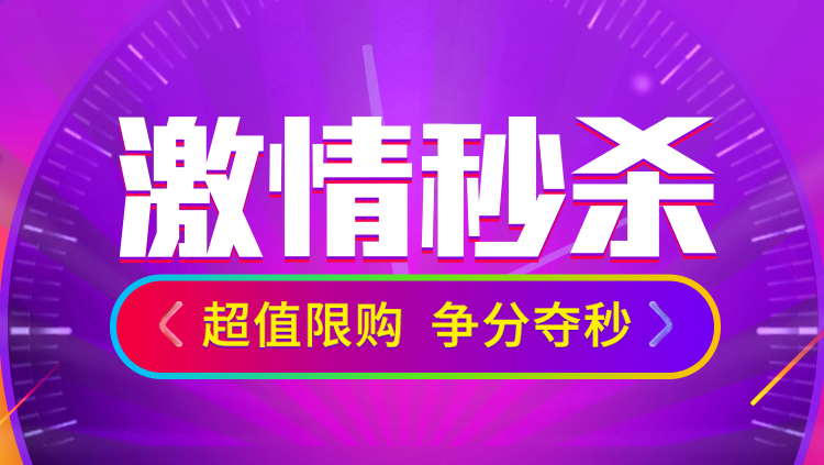 超值限购争分夺秒