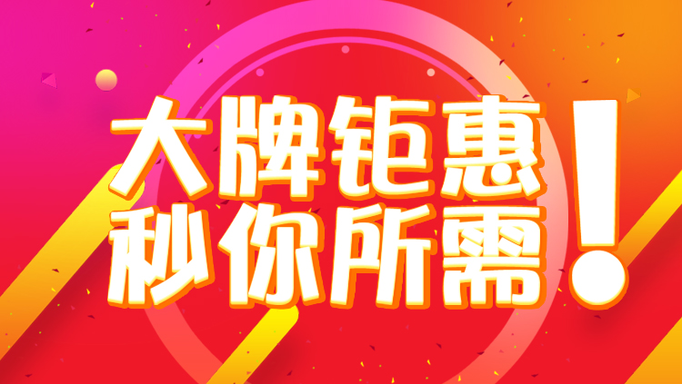 大牌钜惠秒你所需