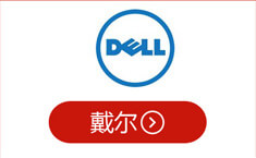 戴尔