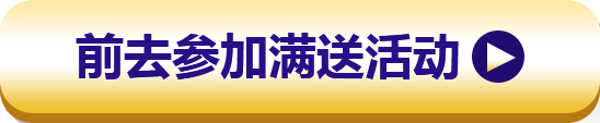 前去参加满送活动