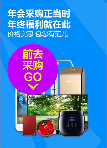 年会采购正当时 年终福利就在此