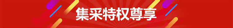 集采特权尊享