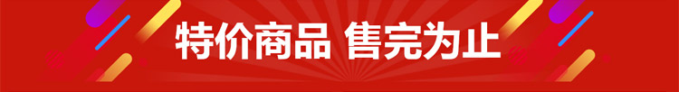特价商品 售完为止