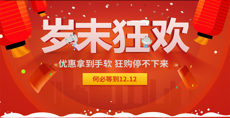 岁末狂欢