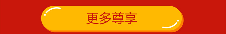 更多尊享