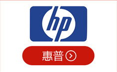 惠普