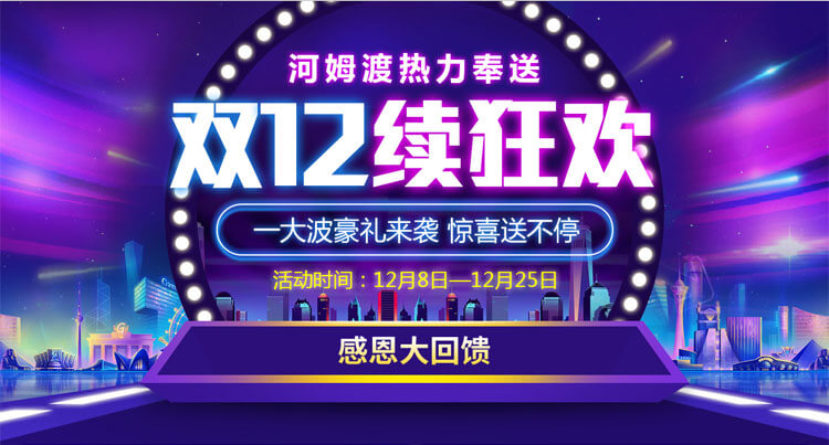 双十二续狂欢