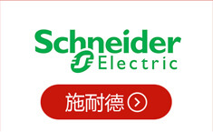 施耐德