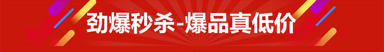 劲爆秒杀 爆品真低价