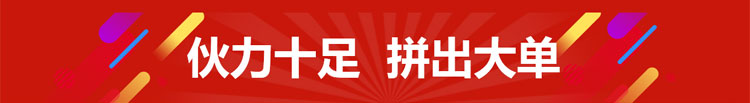伙力十足 拼出大单