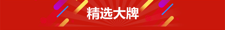 精选大牌