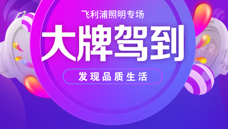 飞利浦专场