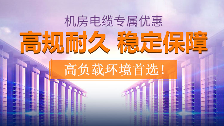 河姆渡机房电缆 电线线缆,高温线缆,特种线缆,电缆价格,电线报价,河姆渡官网,电力电缆价格表