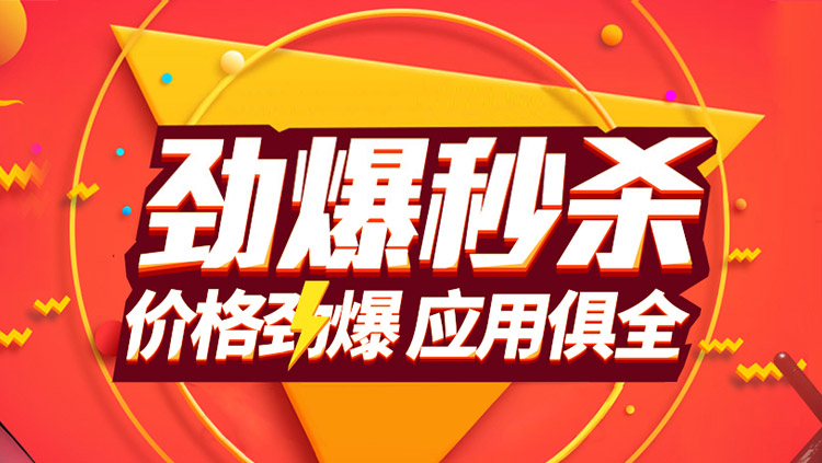 劲爆秒杀秒你所需