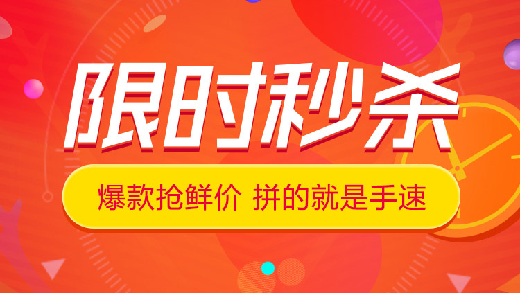 秒杀天天有