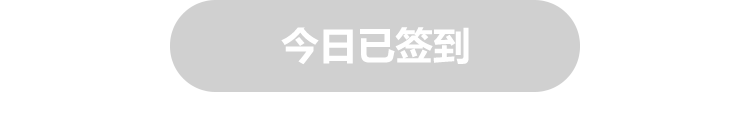 已签到