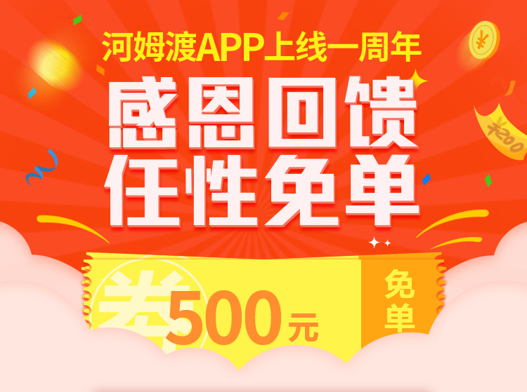 河姆渡APP上线一周年 感恩回馈任性免单