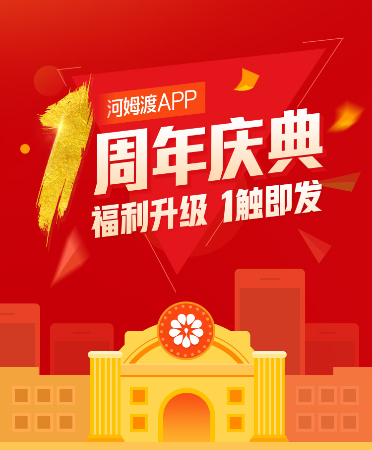 河姆渡官网app_河姆渡APP周年庆_河姆渡b2b电子商务平台官网m.homedo.com中国智能建筑网站