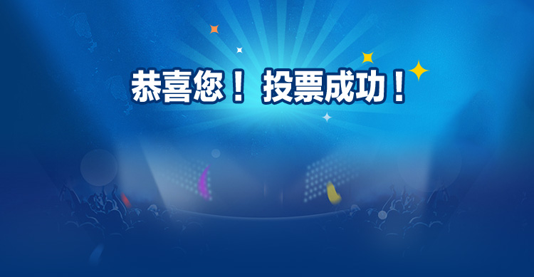 河姆渡2017中国最美智能建筑人评选活动投票成功