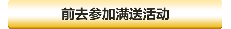 前去参加满送活动