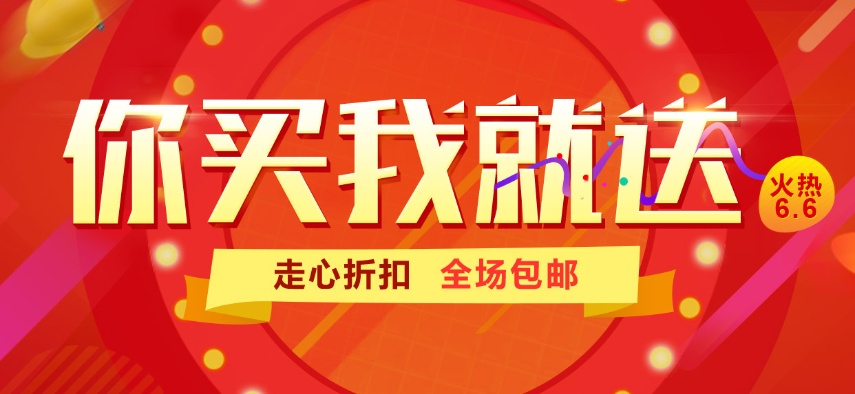 你买我就送