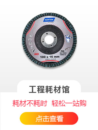 工程耗材馆