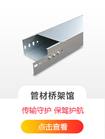 管材桥架馆