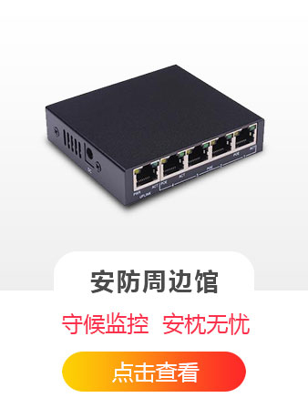 安防周边馆