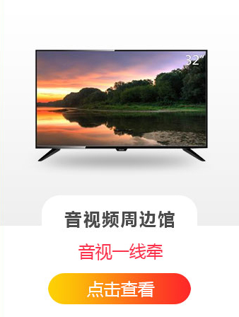 音视频周边馆