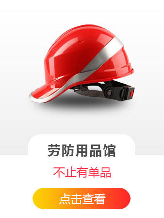 劳防用品馆
