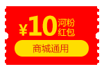 10元河粉红包