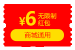 6元通用红包
