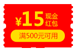 满500元减15元红包