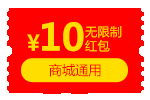 10元通用红包