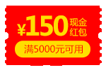 满5000元减150元