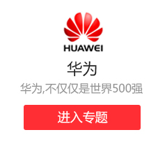 华为