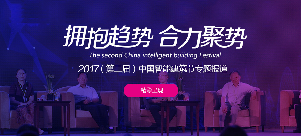 拥抱趋势,合理聚势,2017河姆渡第二届中国智能建筑节