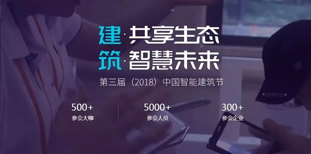 第三届（2018）中国智能建筑节