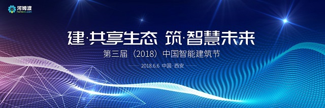第三届中国智能建筑节