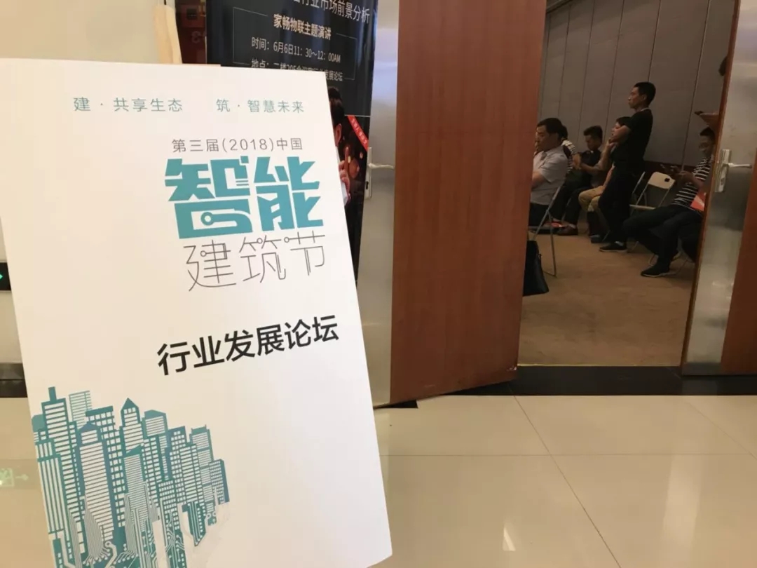 第三届（2018）中国智能建筑节行业发展论坛
