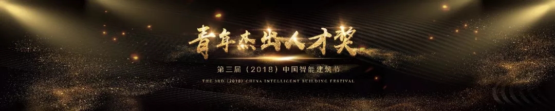 第三届中国智能建筑节青年杰出人才奖